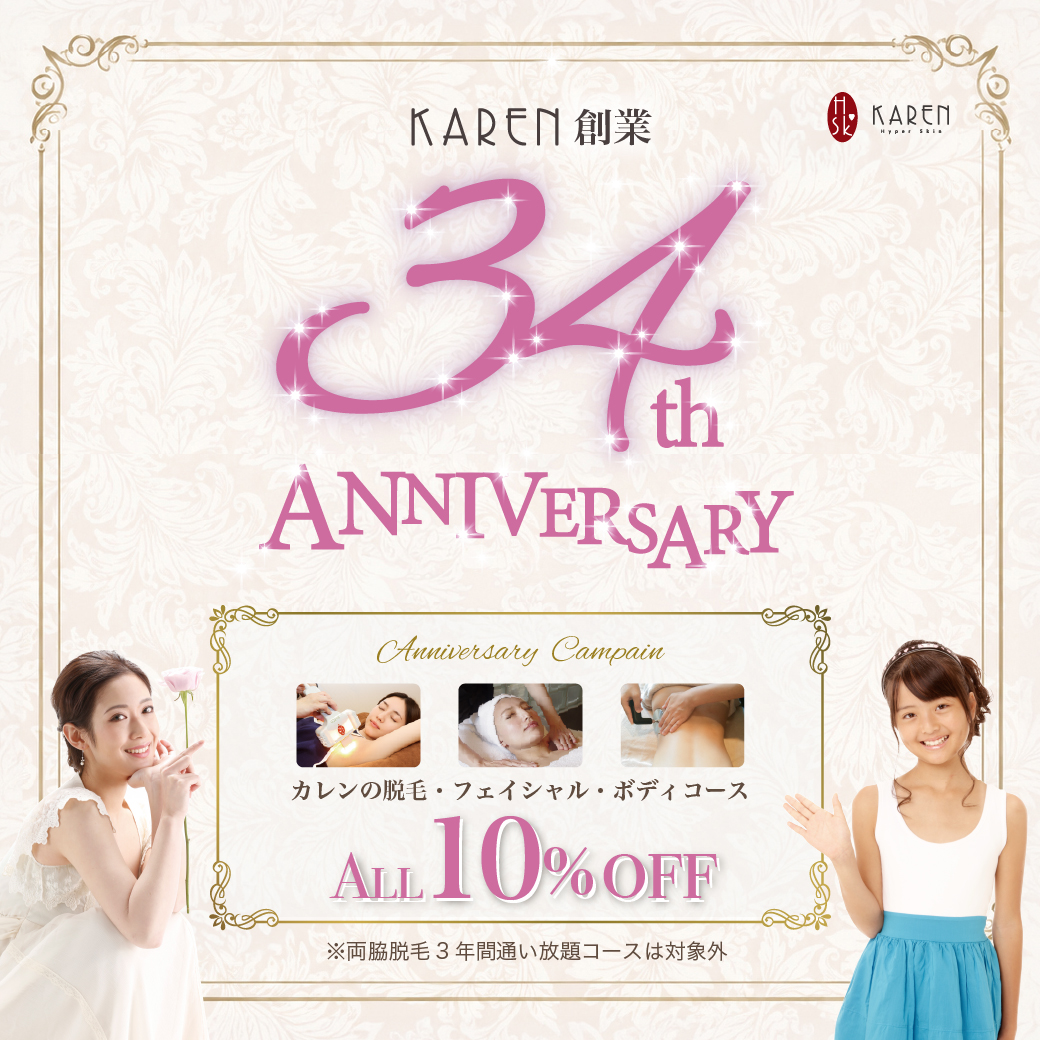 カレン34周年祭