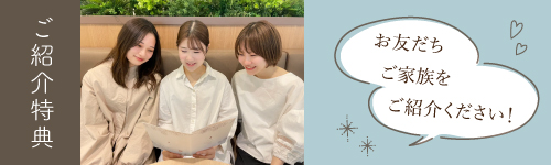 紹介特典