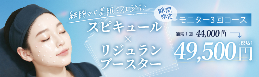 スピキュール×リジュランブースター